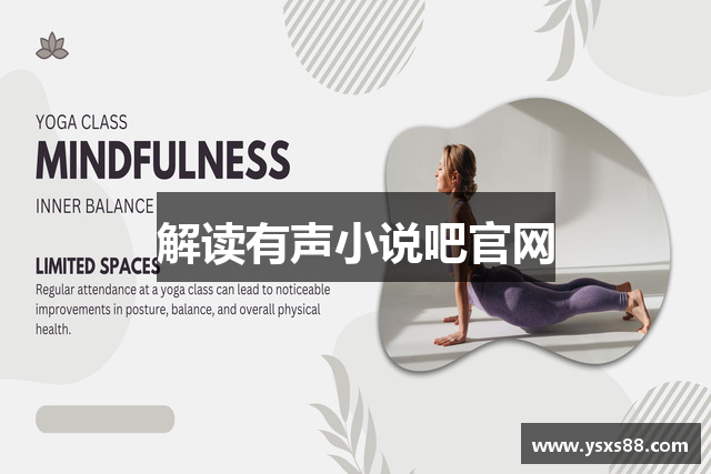 解读有声小说吧官网